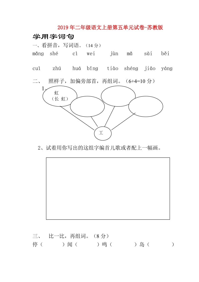 2019年二年级语文上册第五单元试卷-苏教版.doc_第1页