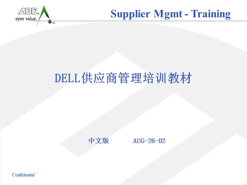 《Dell供应商管理》PPT课件.ppt_第1页