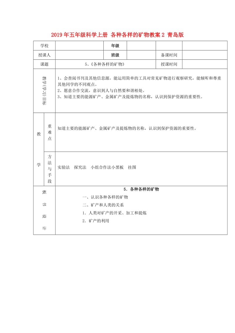 2019年五年级科学上册 各种各样的矿物教案2 青岛版.doc_第1页