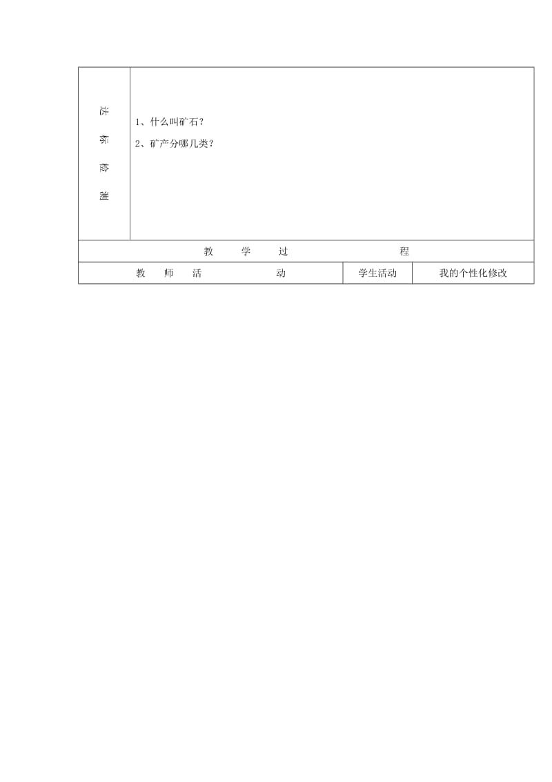 2019年五年级科学上册 各种各样的矿物教案2 青岛版.doc_第2页