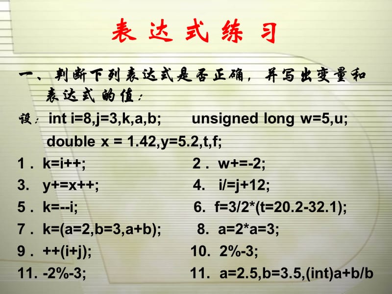 C语言学习PPT课件之表达式练习.ppt_第1页