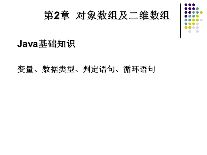 Java基础知识-对象数组及二维数组.ppt_第2页