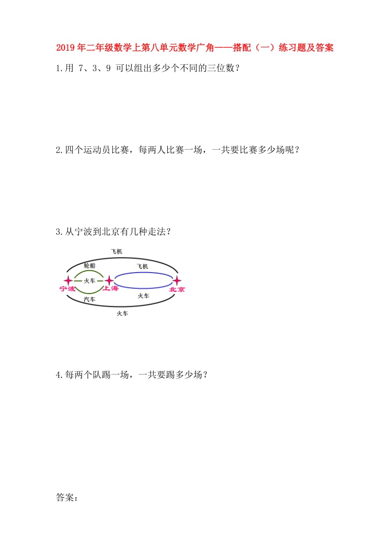 2019年二年级数学上第八单元数学广角——搭配（一）练习题及答案.doc_第1页