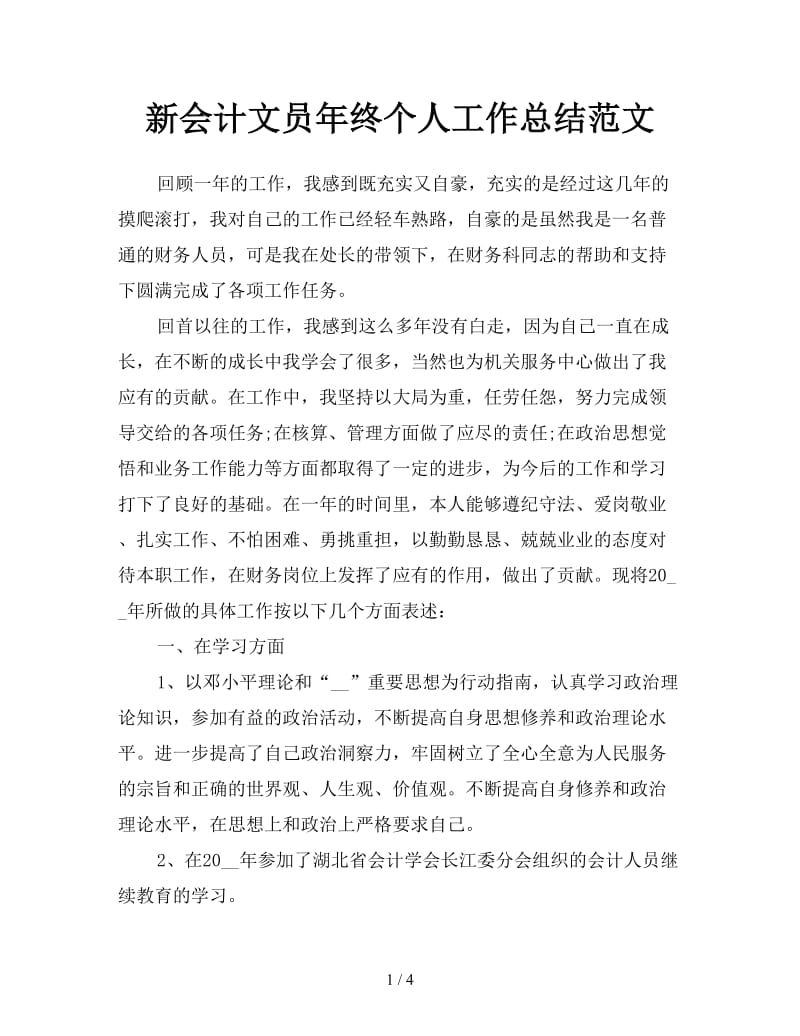 新会计文员年终个人工作总结范文.doc_第1页