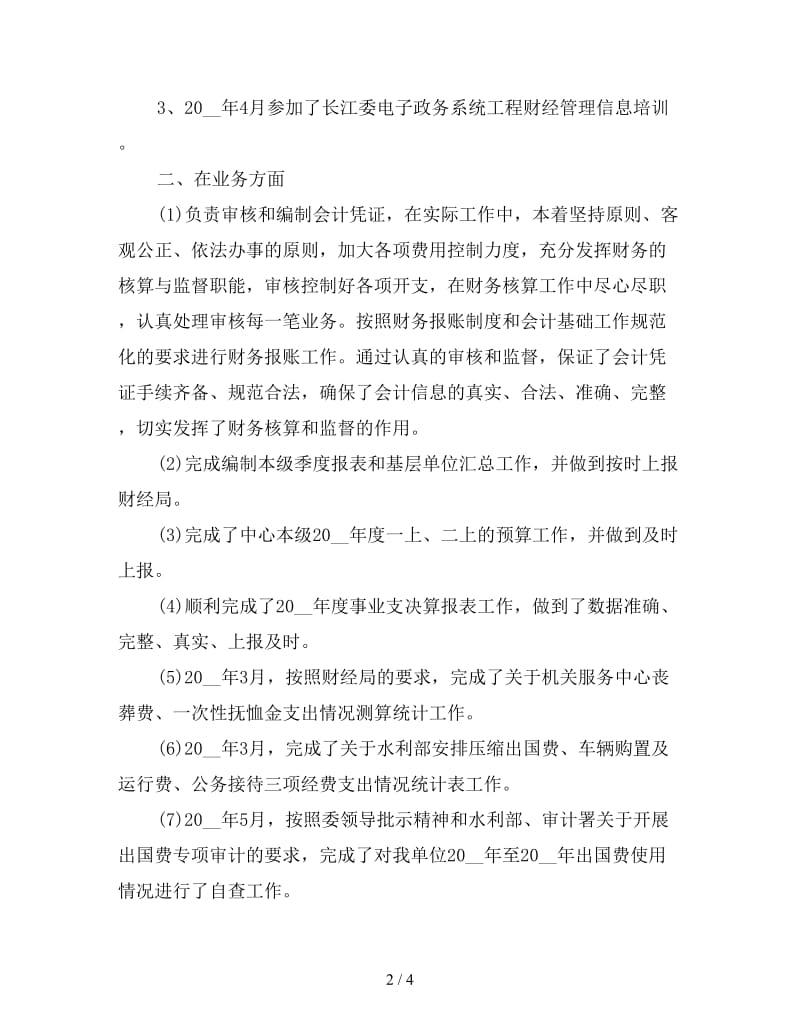 新会计文员年终个人工作总结范文.doc_第2页