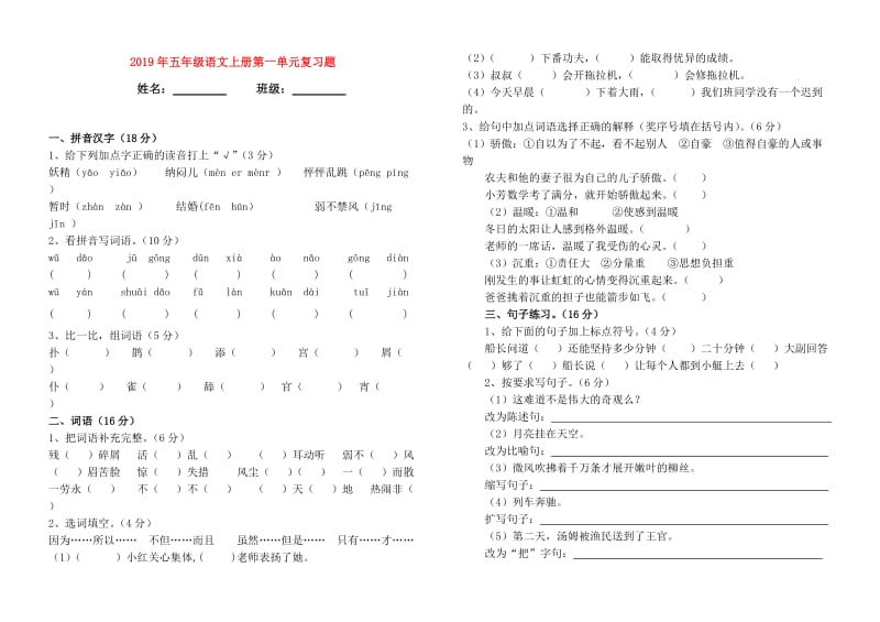 2019年五年级语文上册第一单元复习题.doc_第1页