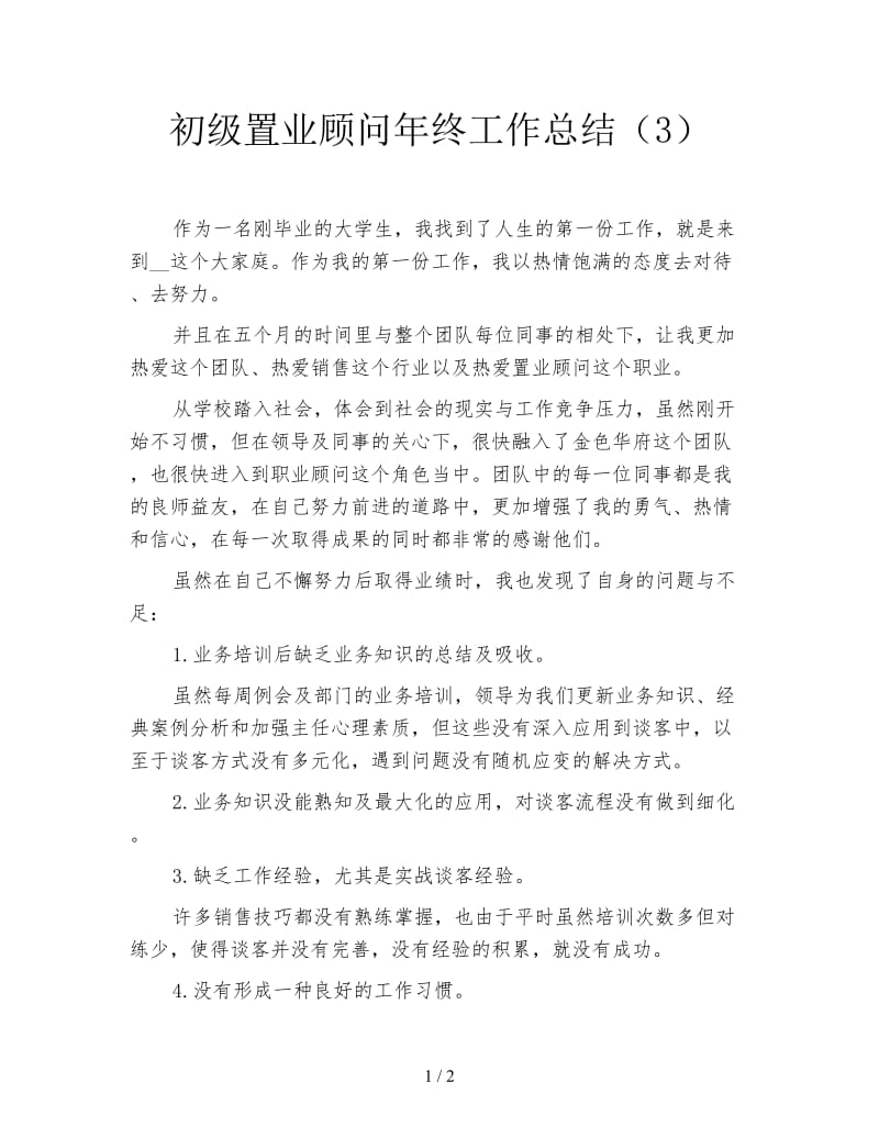 初级置业顾问年终工作总结（3）.doc_第1页