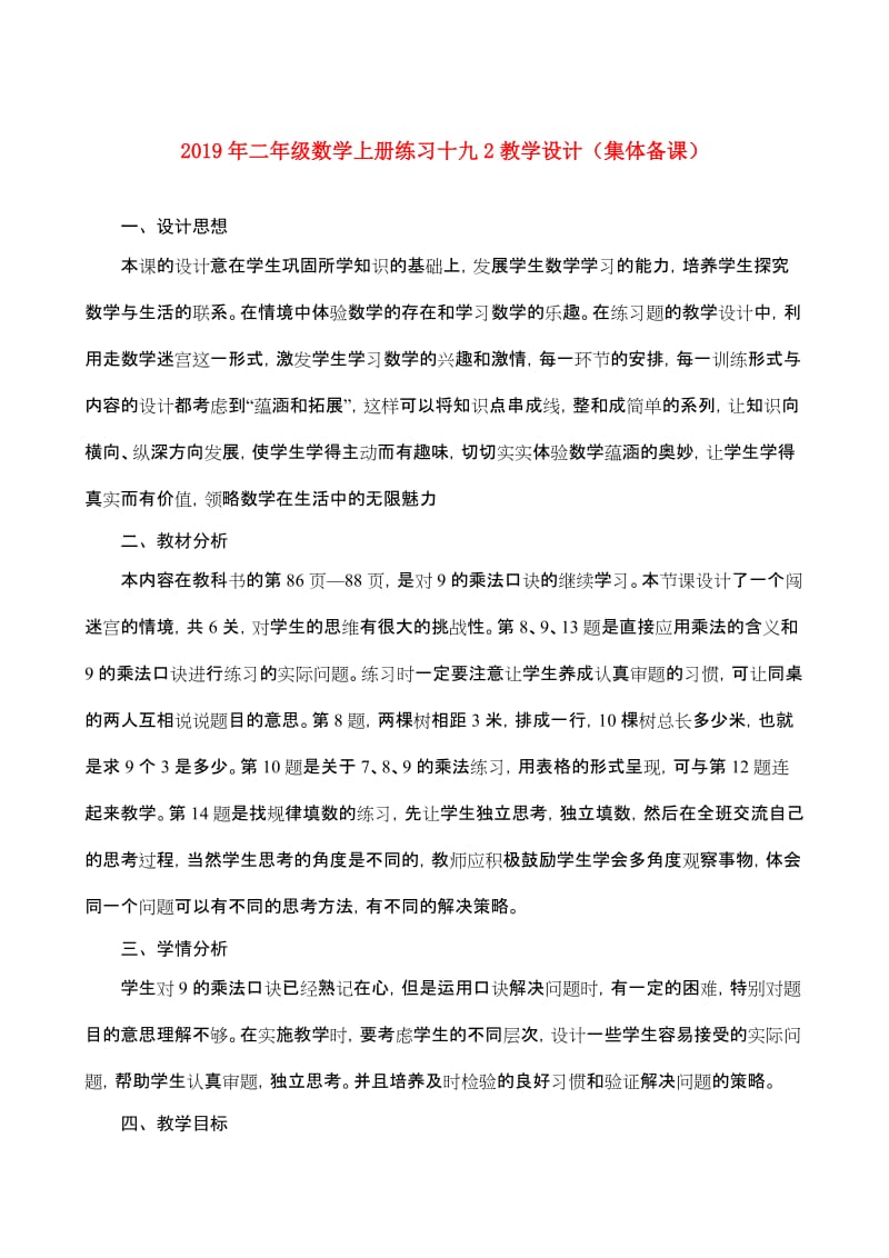 2019年二年级数学上册练习十九2教学设计（集体备课）.doc_第1页