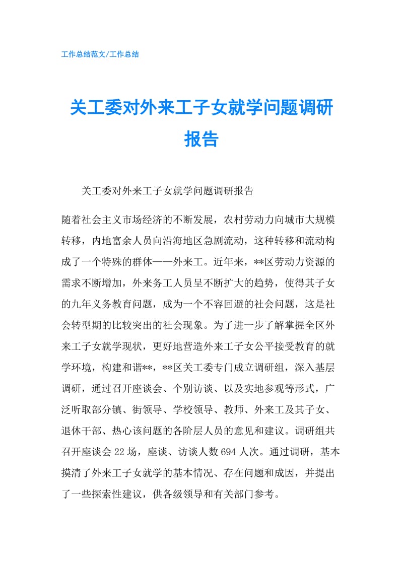 关工委对外来工子女就学问题调研报告.doc_第1页