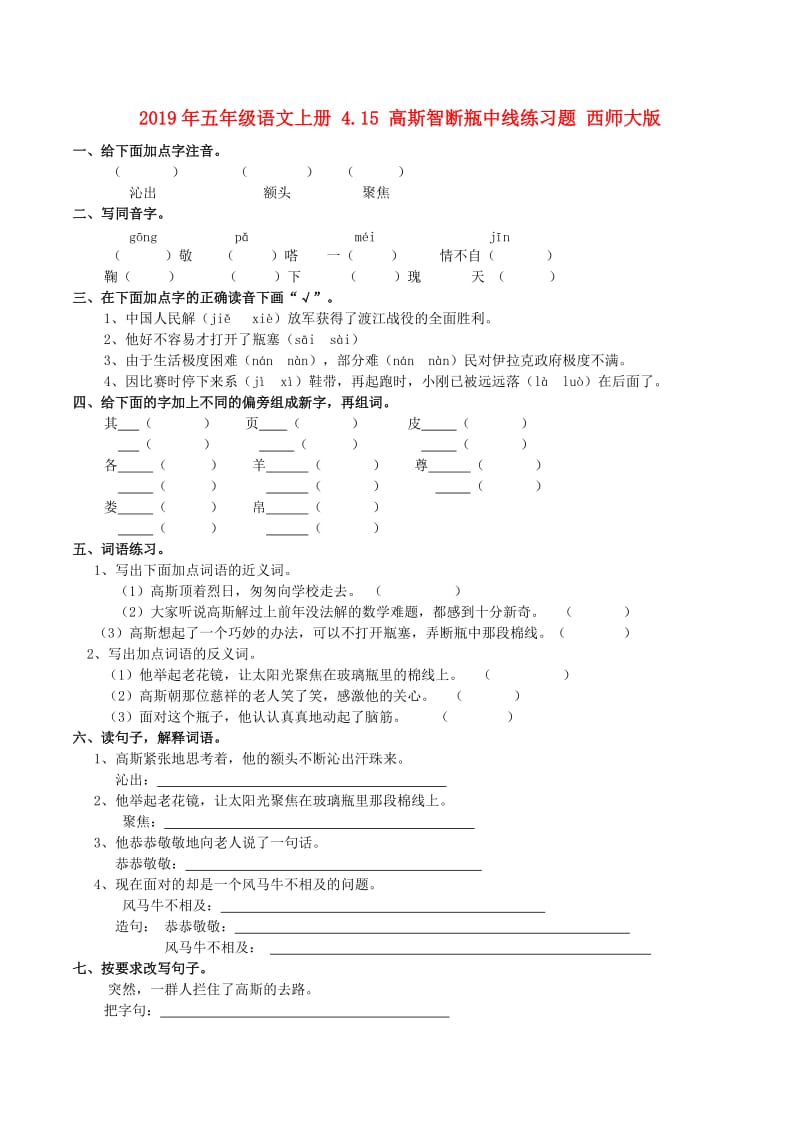 2019年五年级语文上册 4.15 高斯智断瓶中线练习题 西师大版.doc_第1页