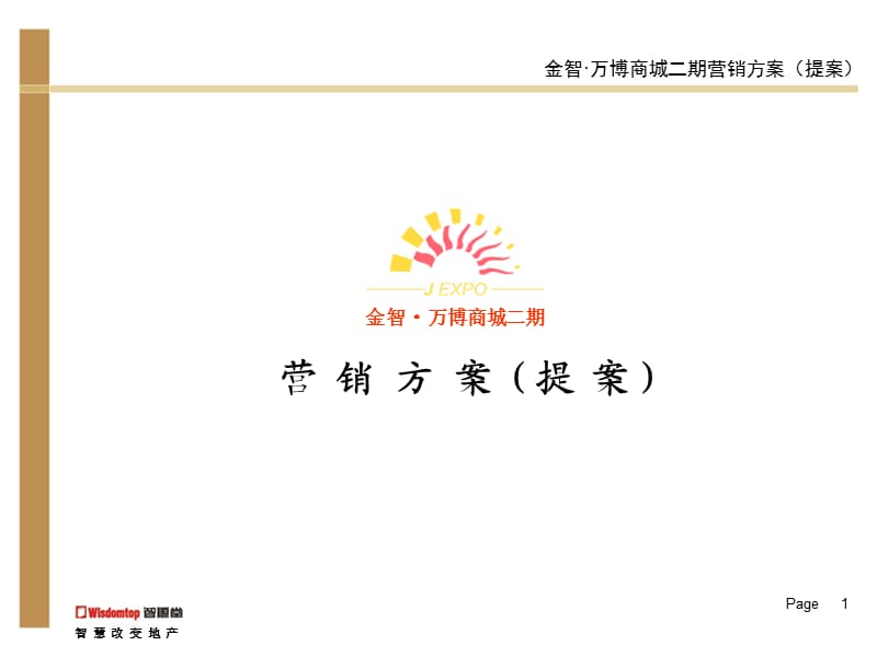 《万博商城二期提案》PPT课件.ppt_第1页