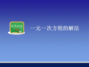 《元一次方程的解法》PPT課件.ppt