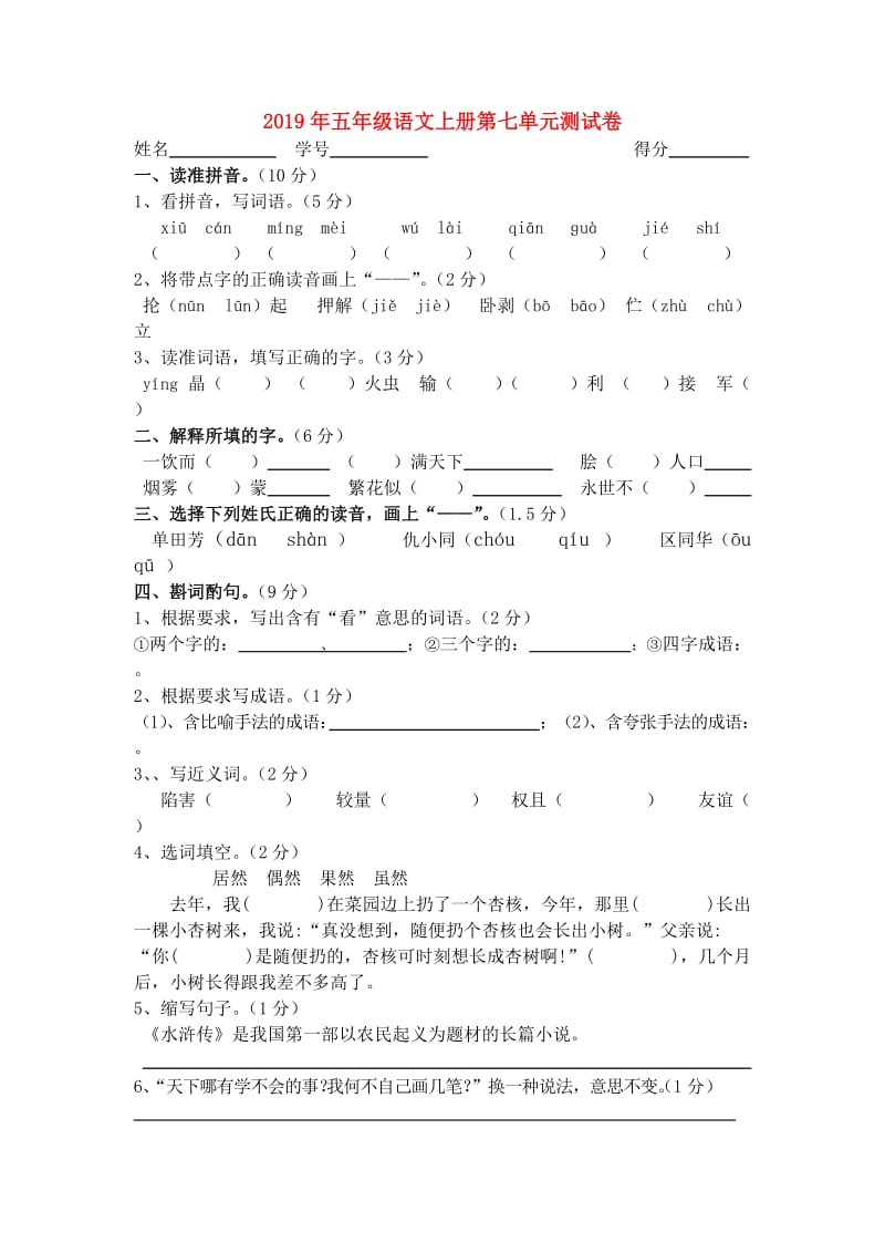 2019年五年级语文上册第七单元测试卷.doc_第1页