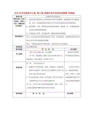 2019年五年級美術(shù)上冊 第2課 繪畫作品中的勞動(dòng)者教案 嶺南版.doc