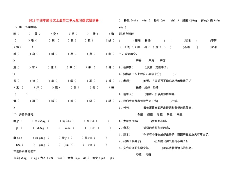 2019年四年级语文上册第二单元复习题试题试卷.doc_第1页