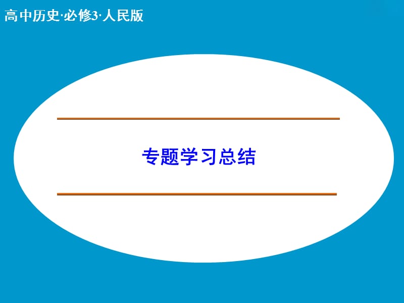 《近代以来科学技术的辉煌》专题学习总结.ppt_第1页