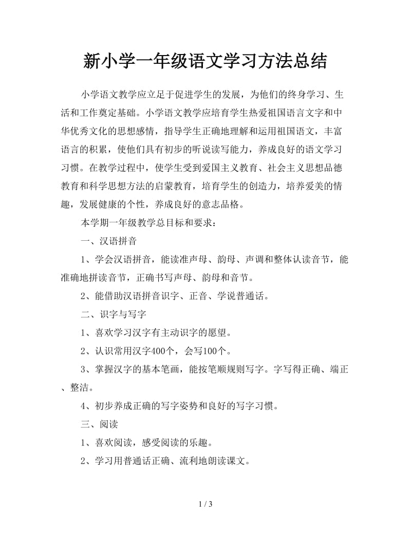 新小学一年级语文学习方法总结.doc_第1页