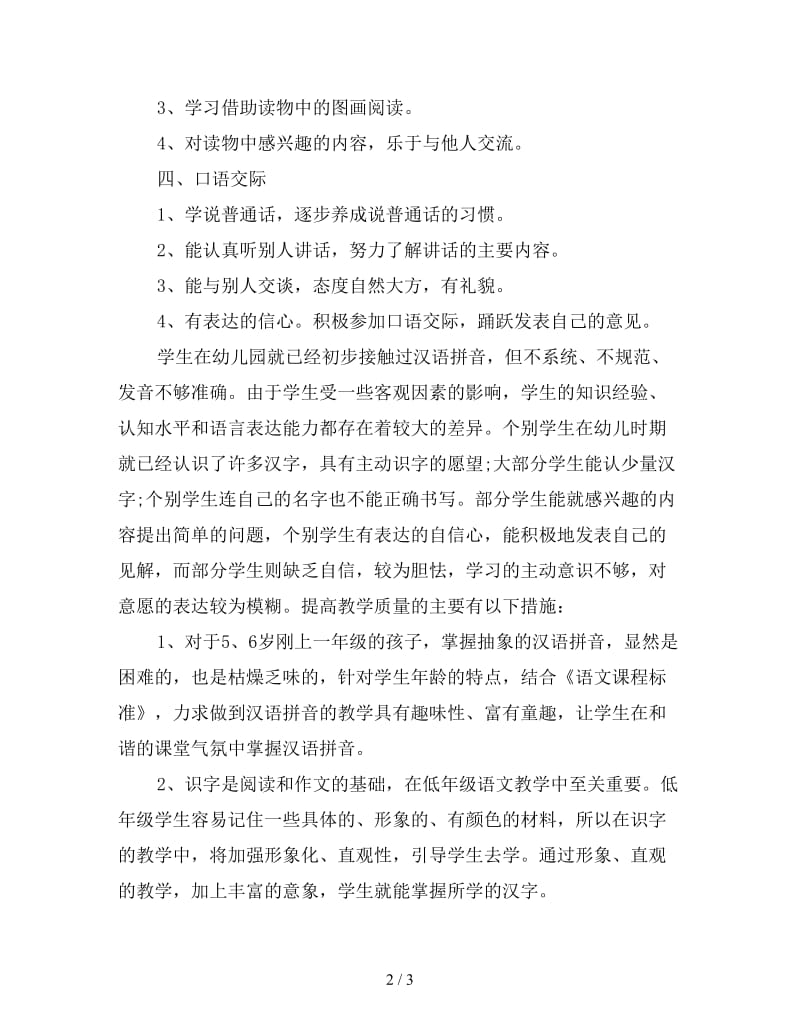 新小学一年级语文学习方法总结.doc_第2页