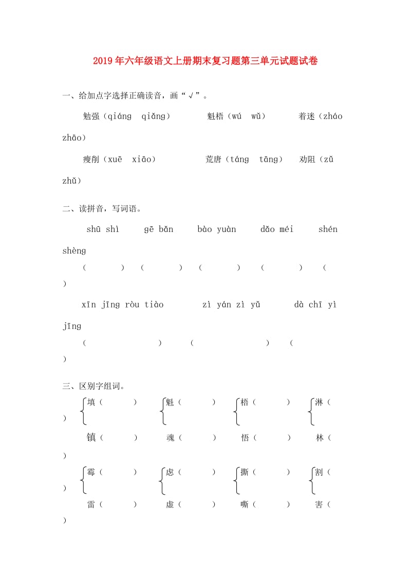 2019年六年级语文上册期末复习题第三单元试题试卷.doc_第1页