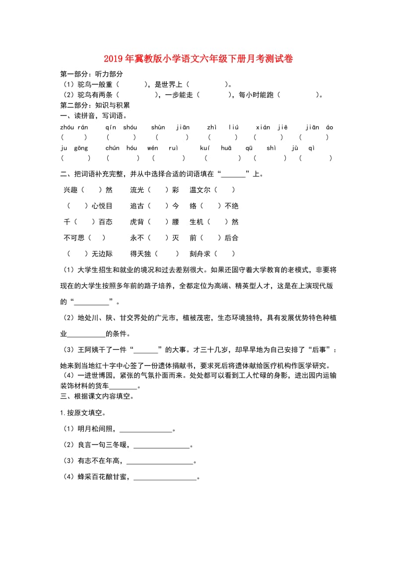 2019年冀教版小学语文六年级下册月考测试卷.doc_第1页