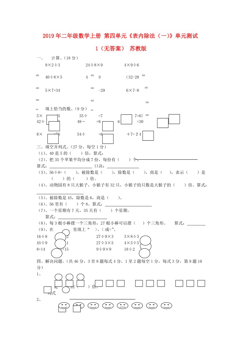 2019年二年级数学上册 第四单元《表内除法（一）》单元测试1（无答案） 苏教版.doc_第1页