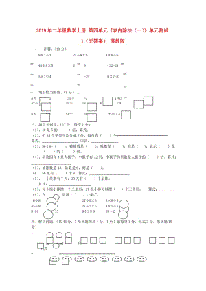 2019年二年級數(shù)學(xué)上冊 第四單元《表內(nèi)除法（一）》單元測試1（無答案） 蘇教版.doc