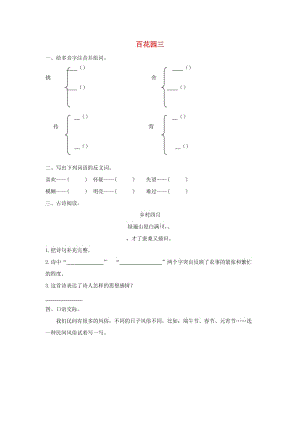 2019年三年級語文下冊 第三單元 百花園三（第1課時）練習(xí)題 （新版）語文版x.doc