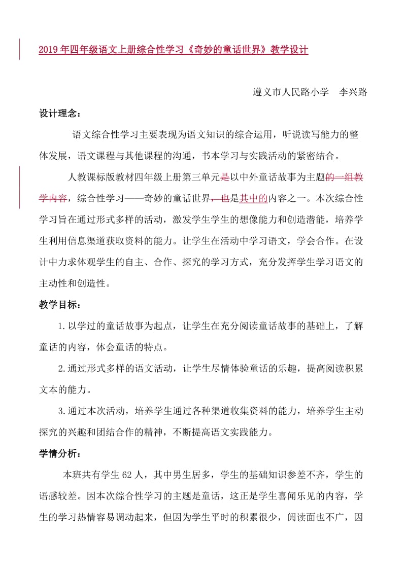 2019年四年级语文上册综合性学习《奇妙的童话世界》教学设计.doc_第1页