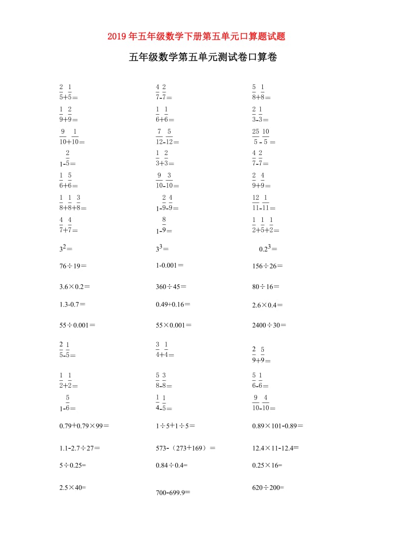 2019年五年级数学下册第五单元口算题试题.doc_第1页
