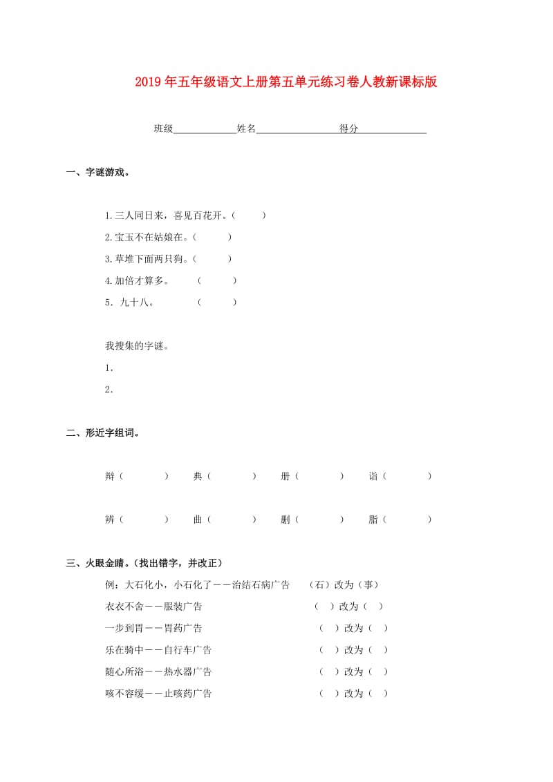 2019年五年级语文上册第五单元练习卷人教新课标版.doc_第1页