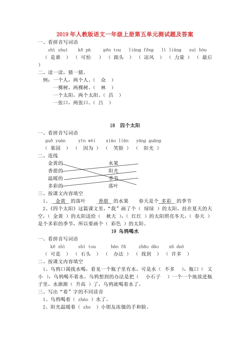 2019年人教版语文一年级上册第五单元测试题及答案.doc_第1页