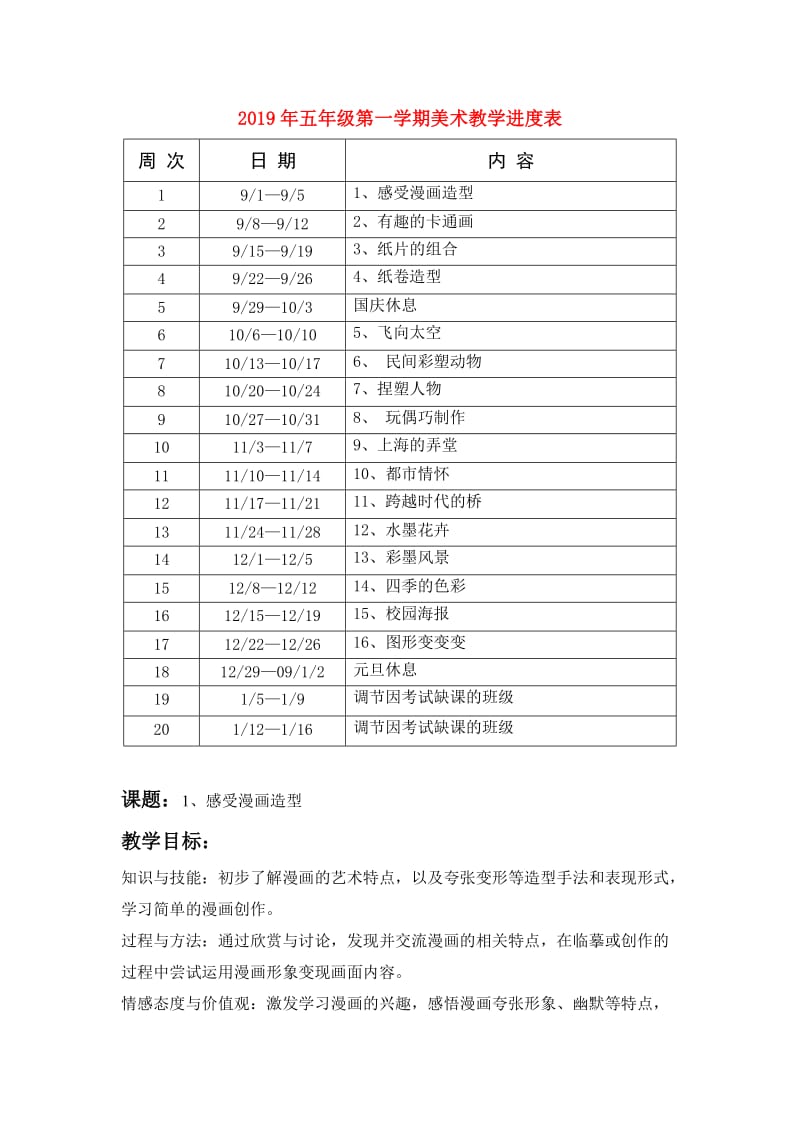 2019年五年级第一学期美术教学进度表.doc_第1页