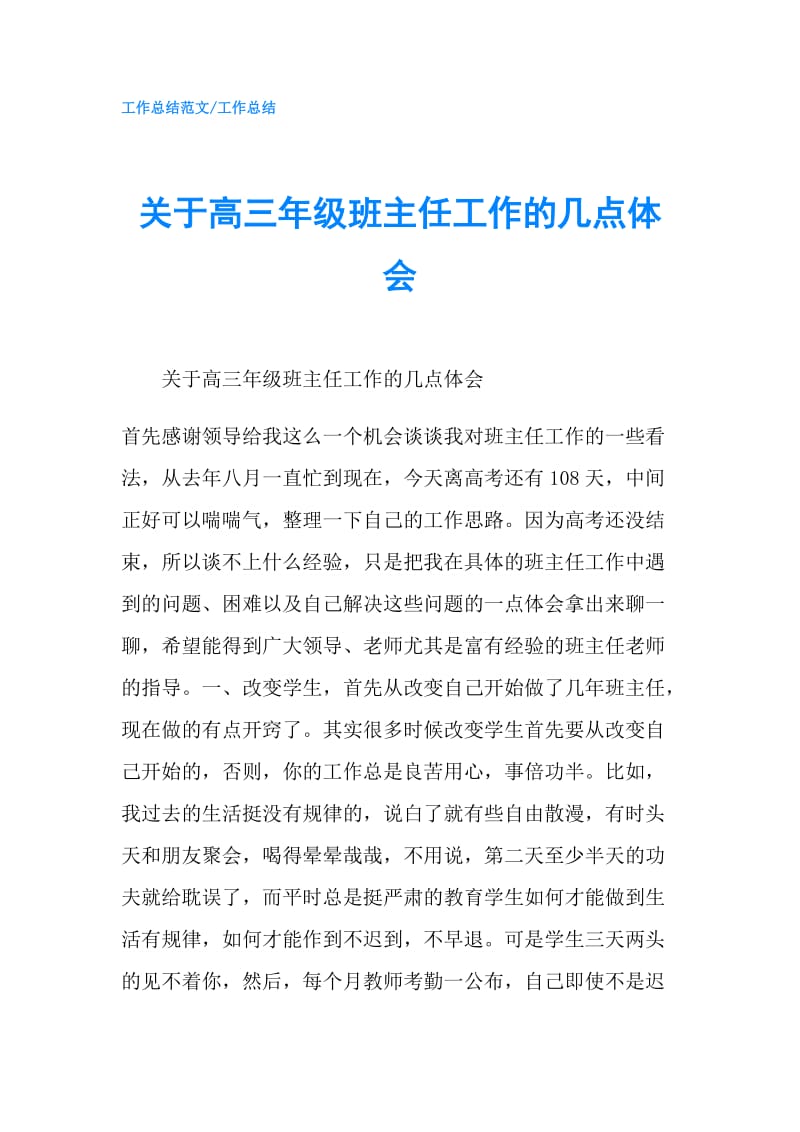 关于高三年级班主任工作的几点体会.doc_第1页