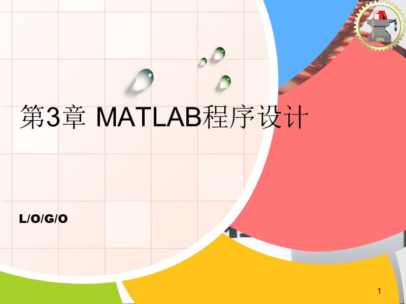 matlab数学建模程序语法.ppt_第1页