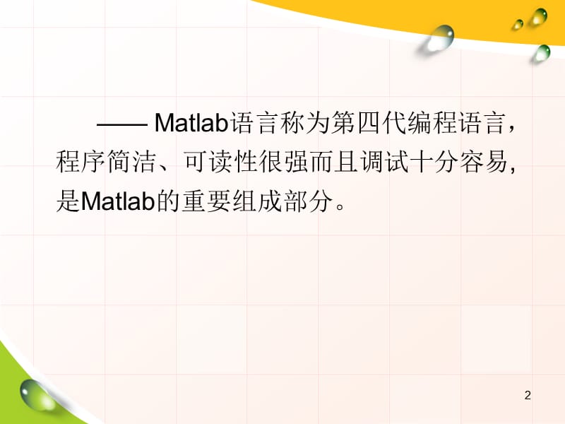 matlab数学建模程序语法.ppt_第2页