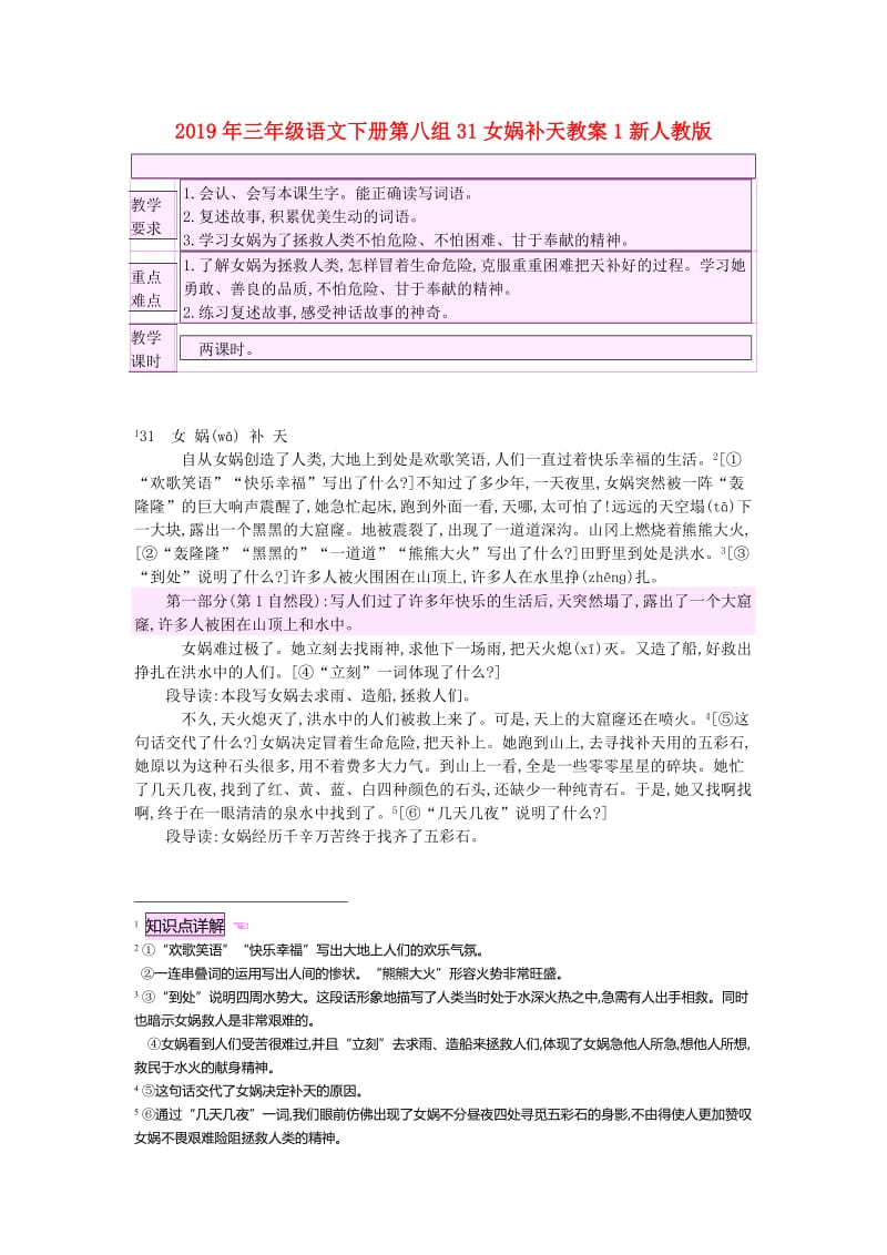 2019年三年级语文下册第八组31女娲补天教案1新人教版.doc_第1页