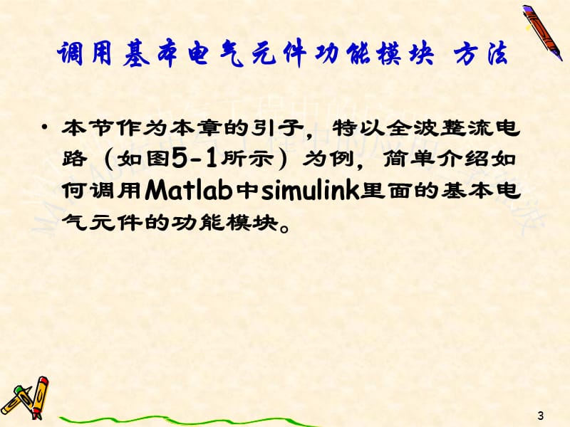 Matlab软件在电路与磁路中的应用技巧.ppt_第3页