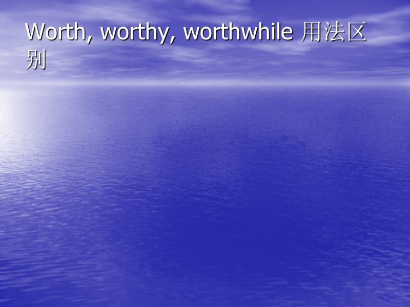 Worthworthyworthwhile用法区别.ppt_第1页