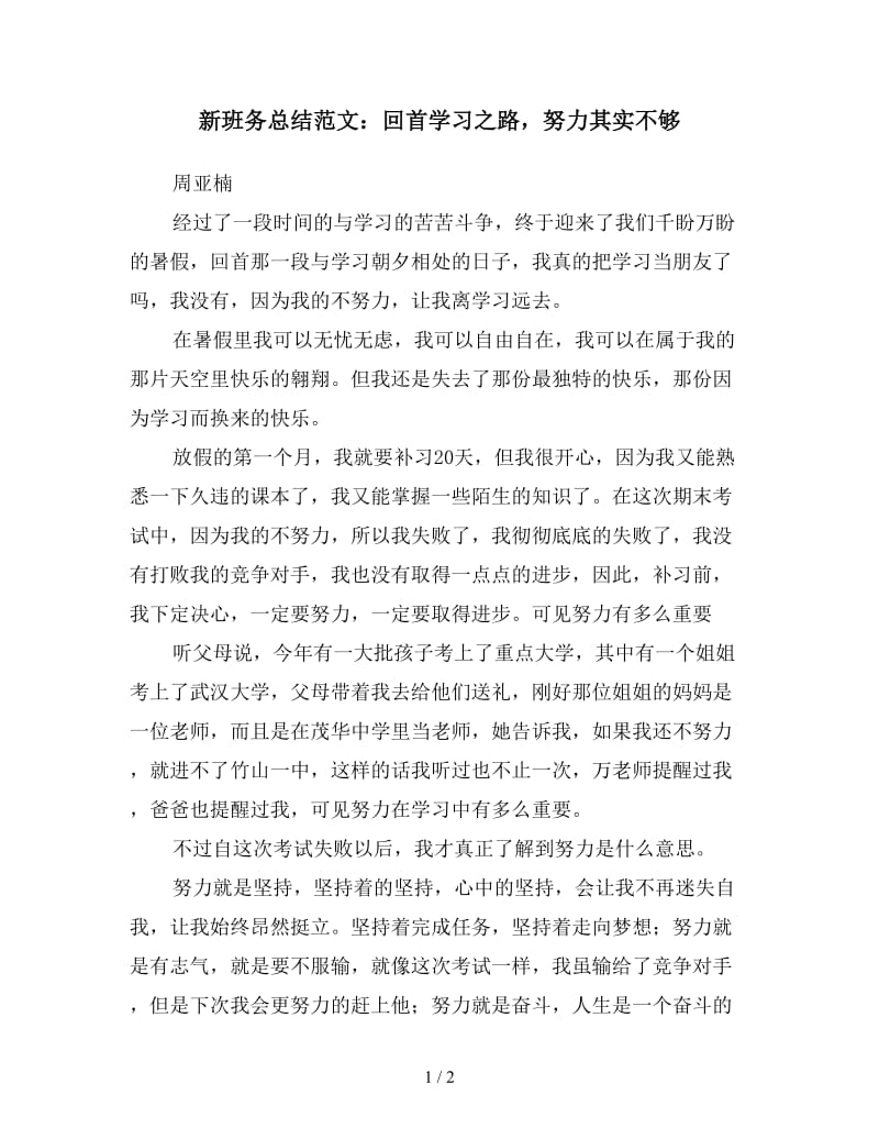 新班务总结范文：回首学习之路努力其实不够.doc_第1页