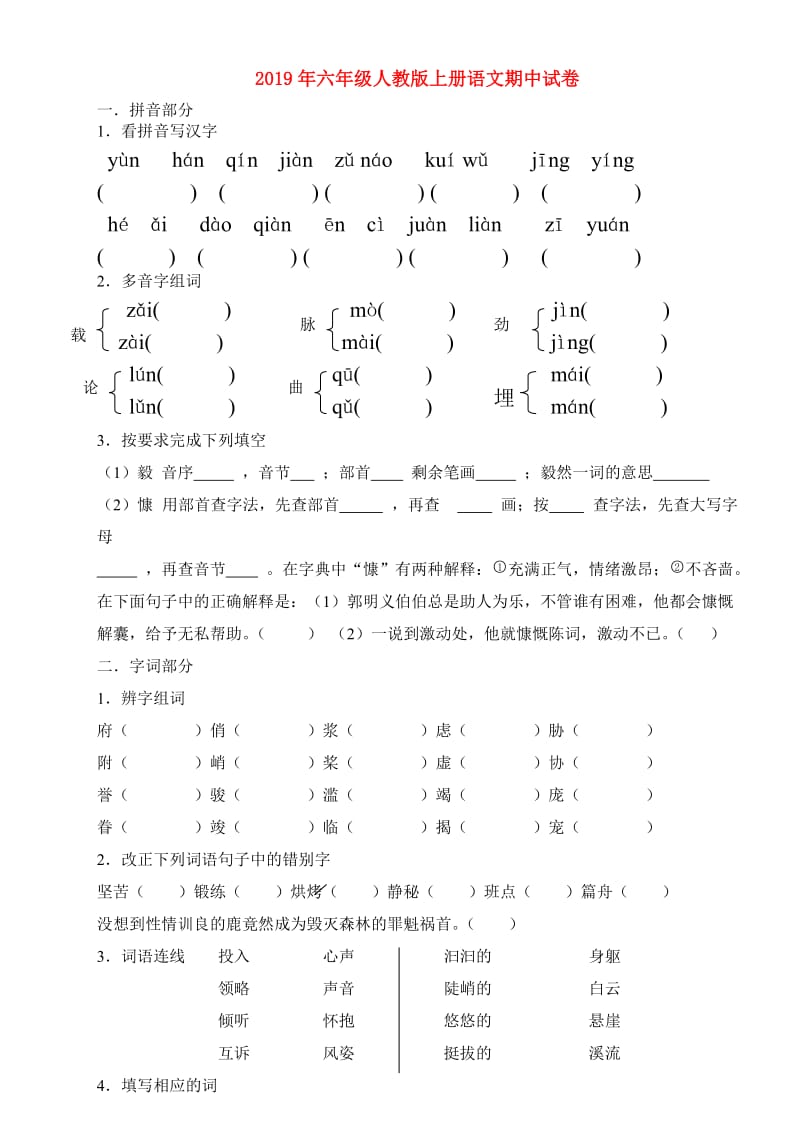 2019年六年级人教版上册语文期中试卷.doc_第1页