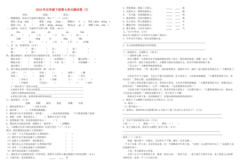 2019年五年级下册第七单元测试卷 (I).doc_第1页