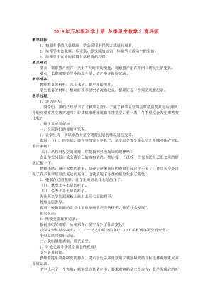 2019年五年級科學上冊 冬季星空教案2 青島版.doc