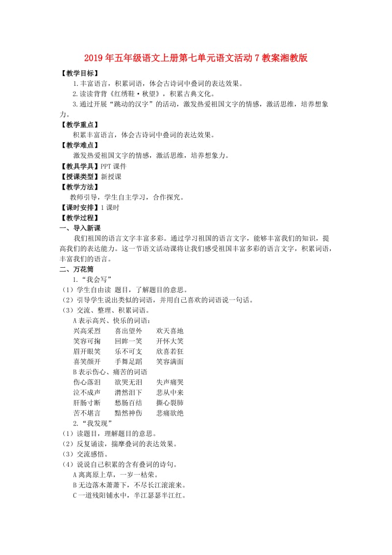 2019年五年级语文上册第七单元语文活动7教案湘教版 .doc_第1页