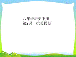 部編人教版八年級(jí)歷史下冊(cè)課件：第2課　抗美援朝課件ppt