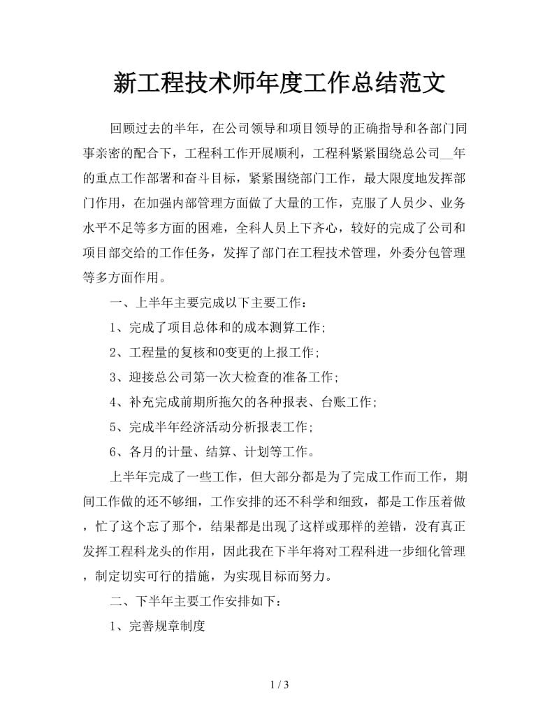 新工程技术师年度工作总结范文.doc_第1页