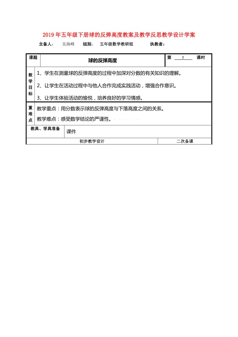 2019年五年级下册球的反弹高度教案及教学反思教学设计学案.doc_第1页