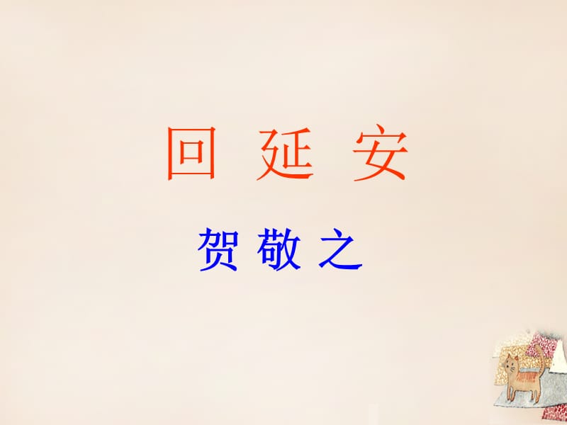 《现代诗二首》回延安》ppt课件.ppt_第1页