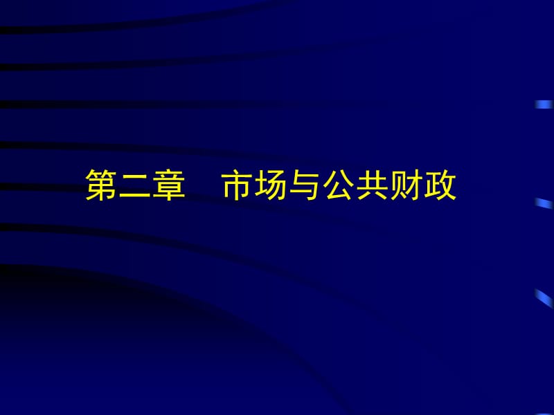 《市场与公共财政》PPT课件.ppt_第1页