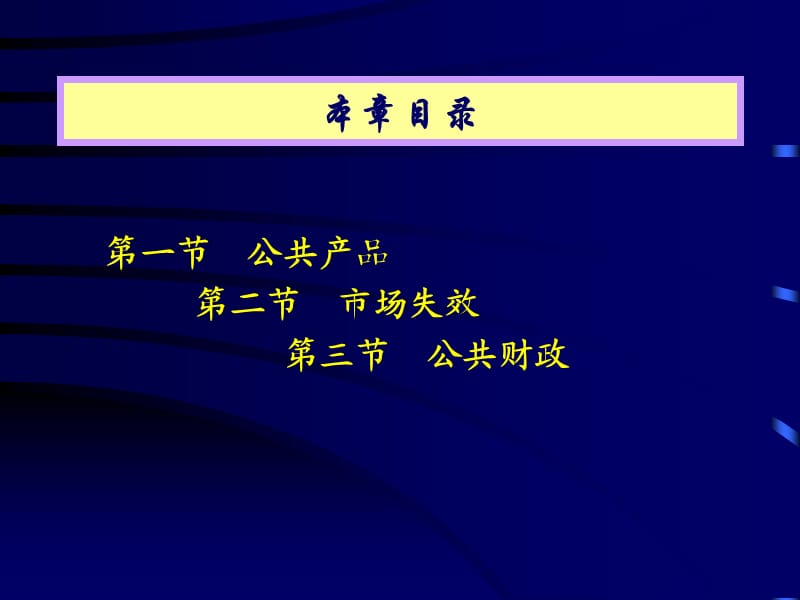 《市场与公共财政》PPT课件.ppt_第2页