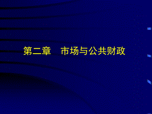 《市場與公共財政》PPT課件.ppt